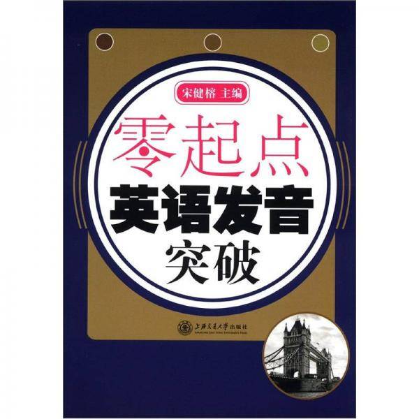 零起点 英语发音突破