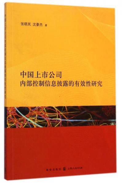 中国上市公司内部控制信息披露的有效性研究