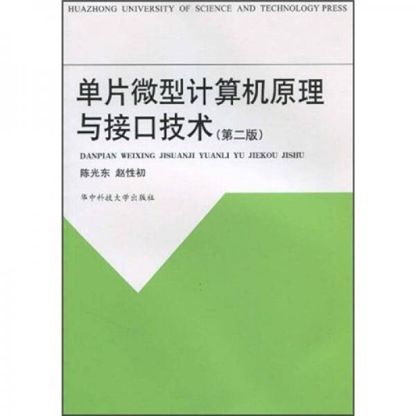单片微型计算机原理与接口技术