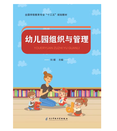 幼儿园组织与管理 刘媚主编 电子科技大学出版社 9787564780128
