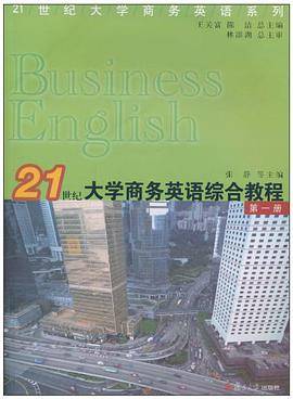 21世纪大学商务英语综合教程（第1册）