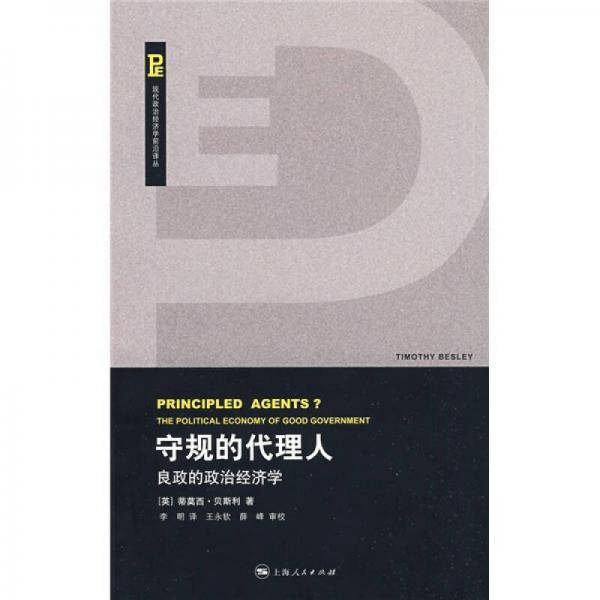 守规的代理人
