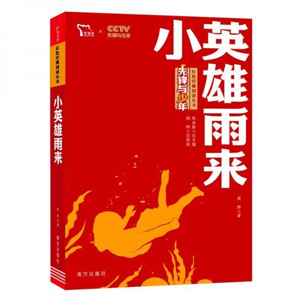 小英雄雨来六年级上册推荐阅读红色经典阅读丛书智慧熊图书