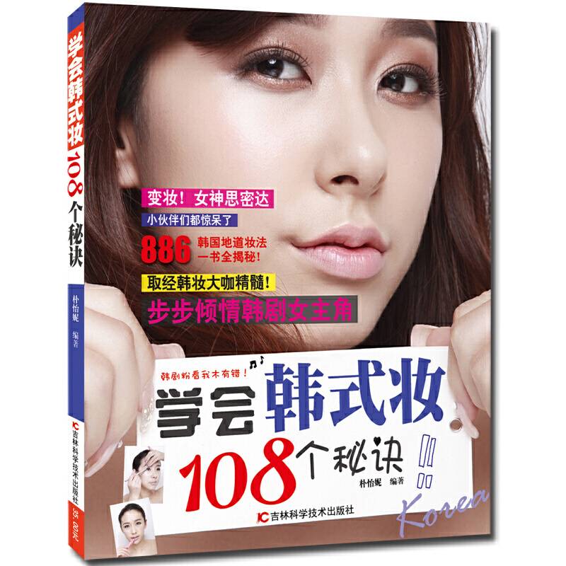 学会韩式妆108个秘诀