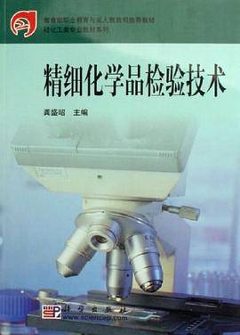 精细化学品检验技术