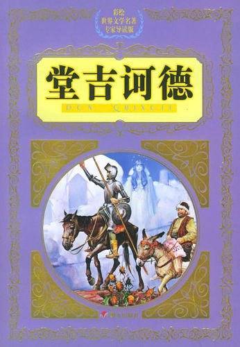 堂吉诃德