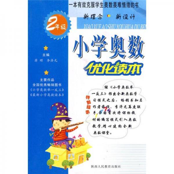 小学奥数优化读本