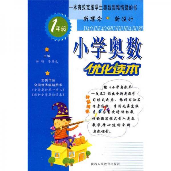 小学奥数优化读本