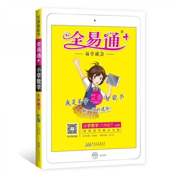 小学全易通数学六年级下(苏教版)2018