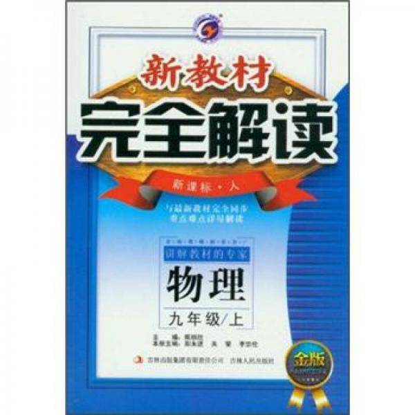新教材.完全解读