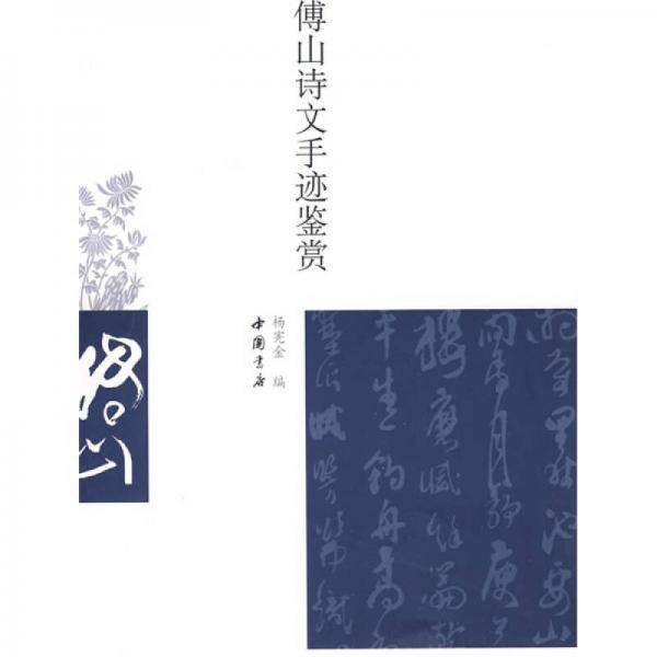 傅山诗文手迹鉴赏