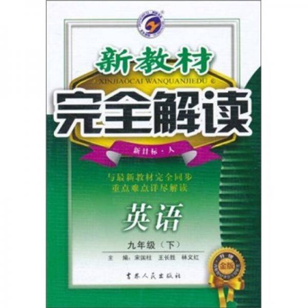 新教材完全解读（9年级下）