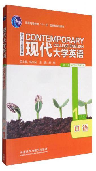 现代大学英语（口语 1 第2版 附光盘）/英语专业精品教材 普通高等教育“十一五”国家级规划教材