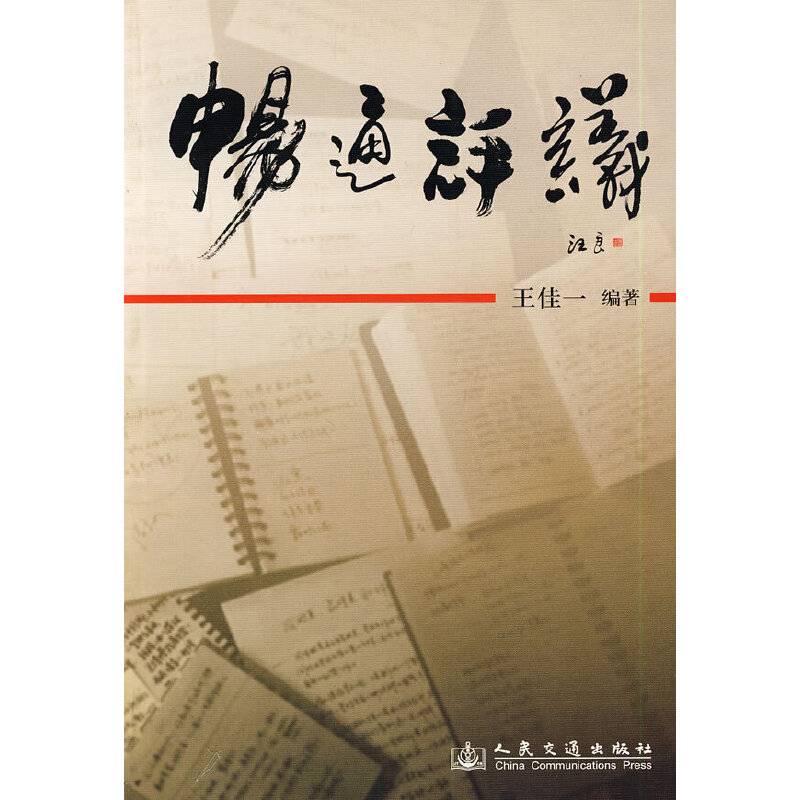 畅通评议