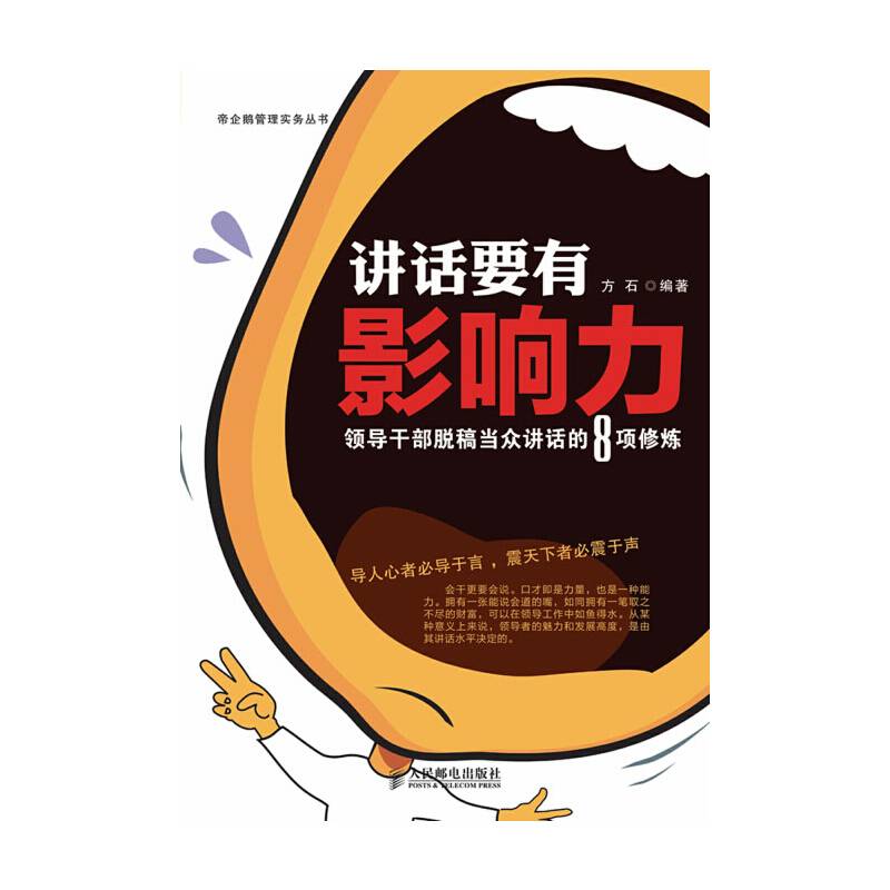 讲话要有影响力：领导干部脱稿当众讲话的8项修炼