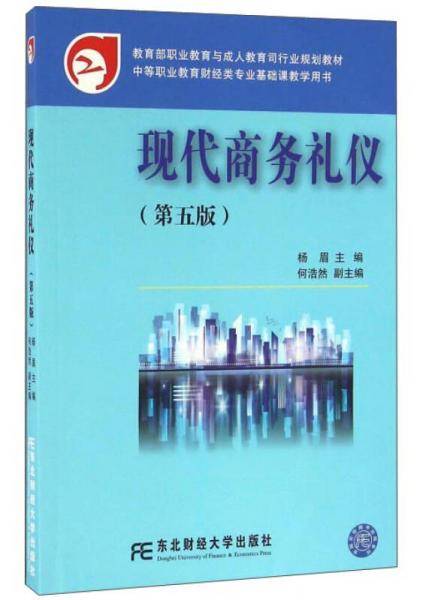 现代商务礼仪（第5版）