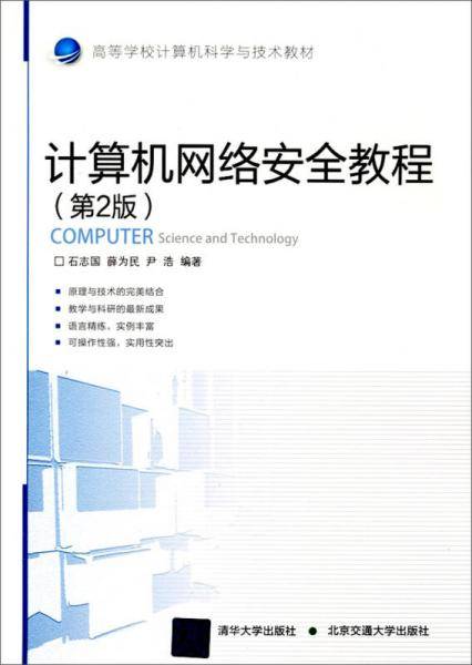 计算机网络安全教程