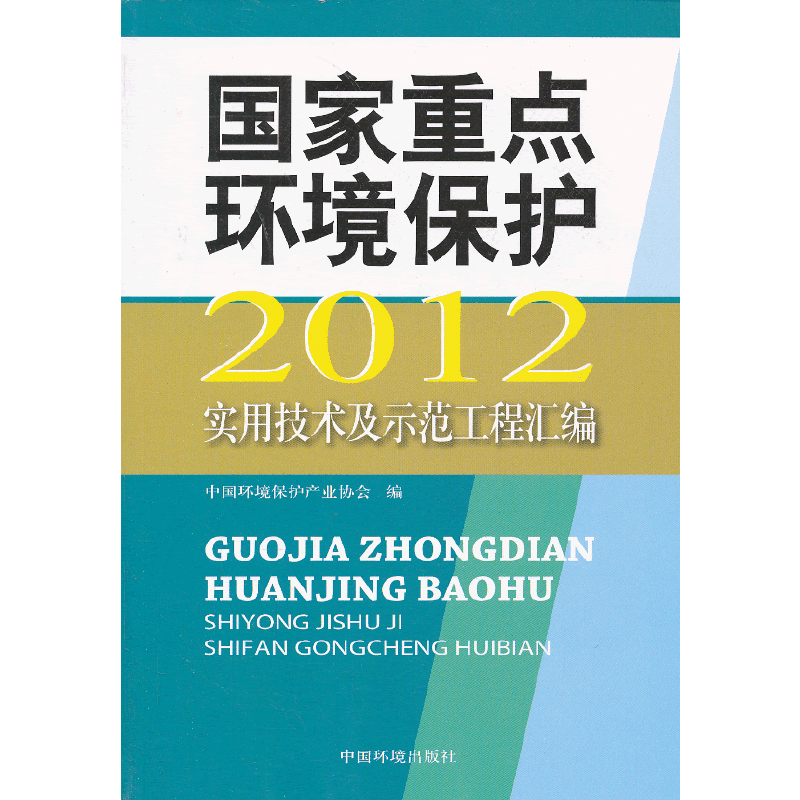 国家重点环境保护实用技术及示范工程汇编（2012）