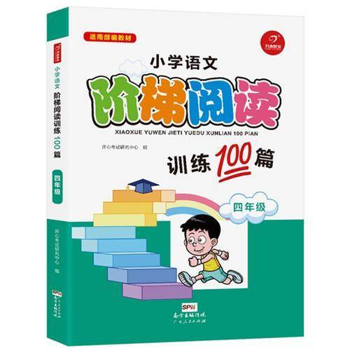 小学语文阶梯阅读训练100篇 四年级 开心教育