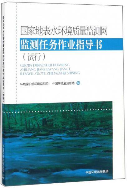 国家地表水环境质量监测网监测任务作业指导书（试行）