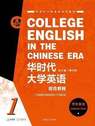 华时代大学英语综合教程1  学生用书