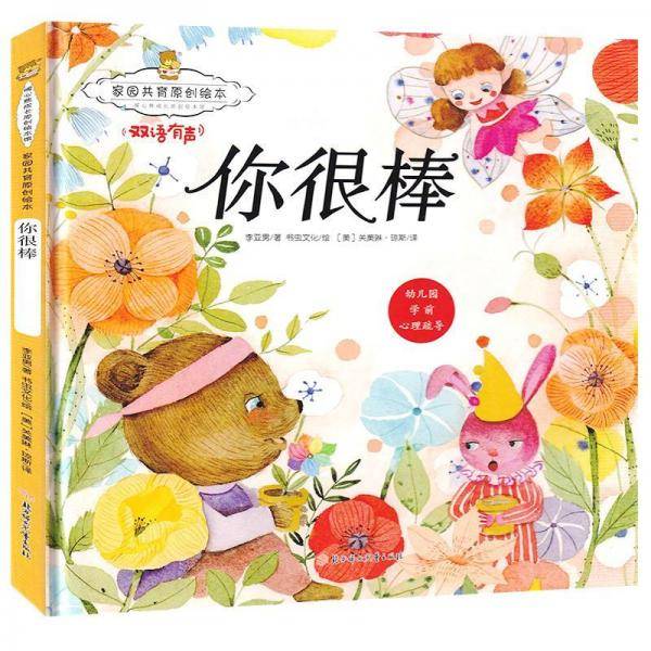 家园共育原创绘本：你很棒 暖心熊成长原创绘本馆 早教启蒙儿童性格养成孩子的心灵成长绘本