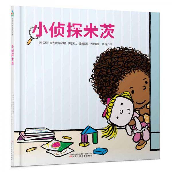 森林鱼童书・了不起的游戏力系列：小侦探米茨