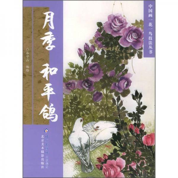 月季和平鸽