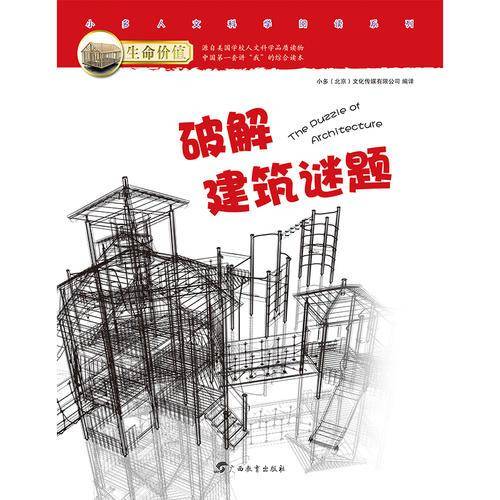 破解建筑谜题