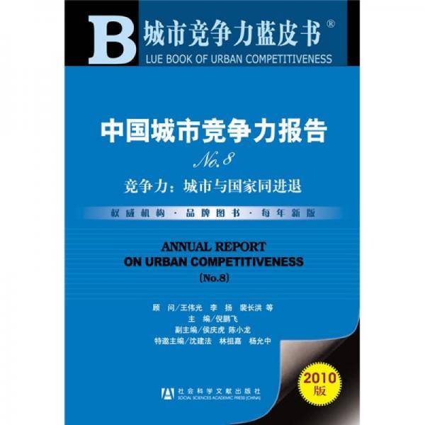 中国城市竞争力报告NO.8