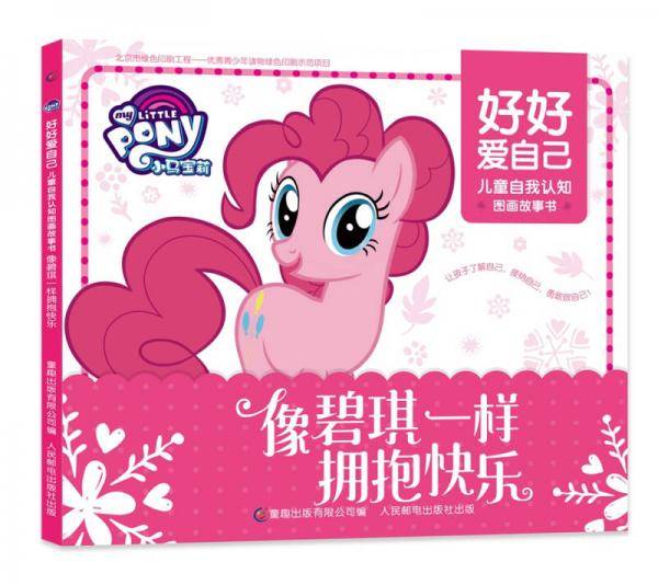小马宝莉 好好爱自己 儿童自我认知图画故事书-像碧琪一样拥抱快乐