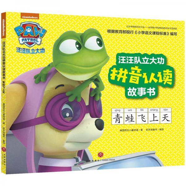 汪汪队立大功拼音认读故事书 青蛙飞天