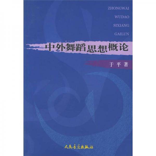 中外舞蹈思想概论