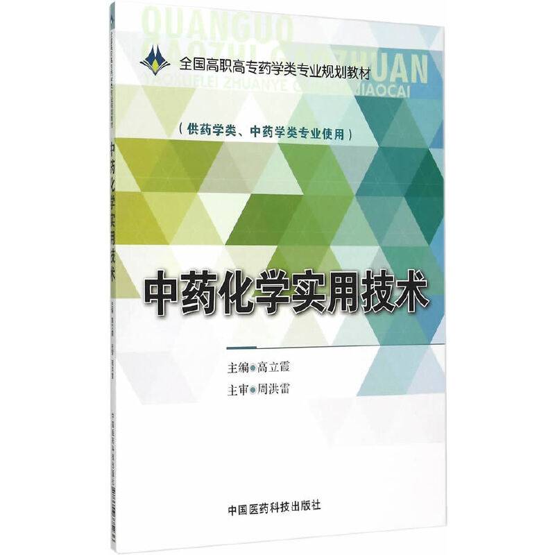 中药化学实用技术/全国高职高专药学类专业规划教材