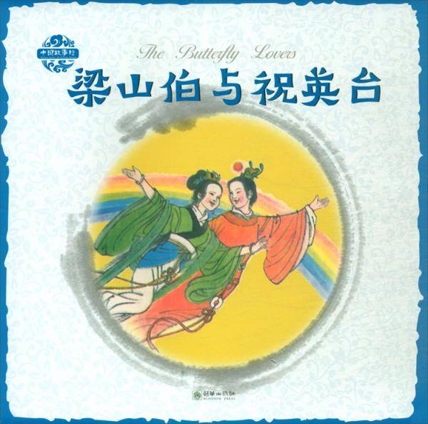 中国故事绘・梁山伯与祝英台（中英双语）