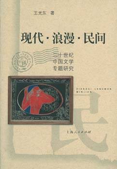 现代·浪漫·民间