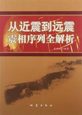 从近震到远震震相序列全解析