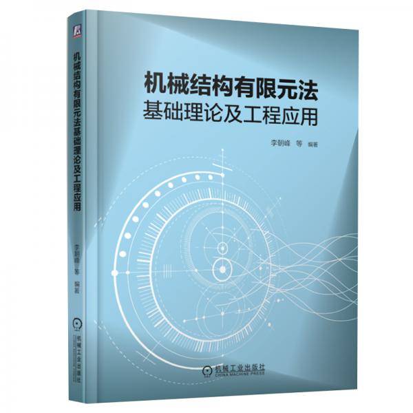 机械结构有限元法基础理论及工程应用