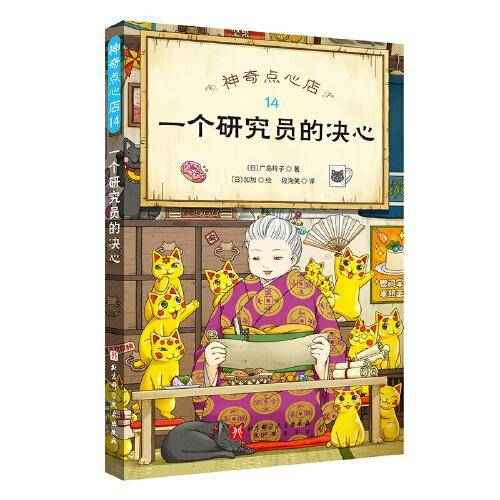神奇点心店.14：一个研究员的决心