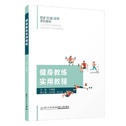 健身教练实用教程
