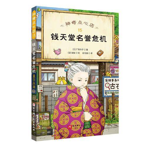 神奇点心店.16：招财猫的特别行动