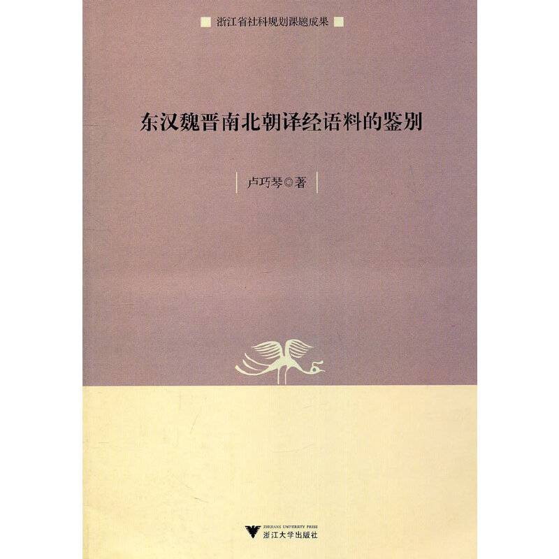 东汉魏晋南北朝译经语料的鉴别