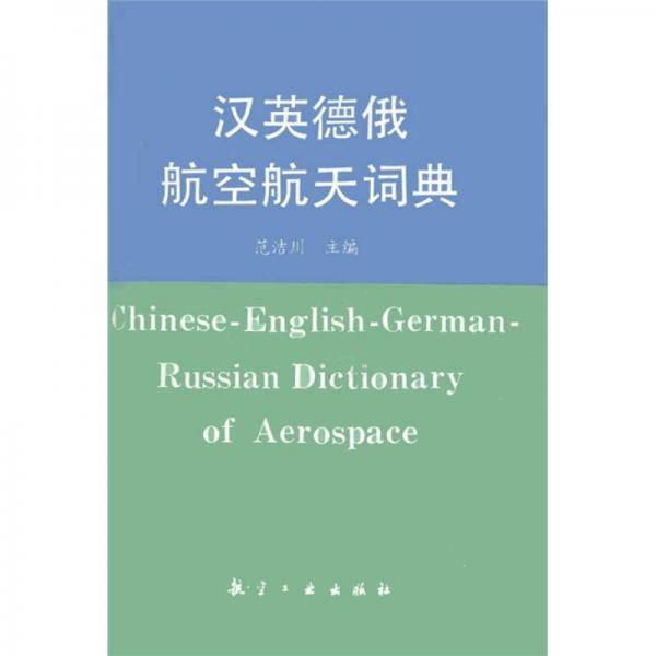 汉英德俄航空航天词典