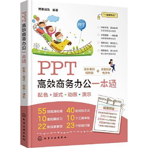 PPT高效商务办公一本通