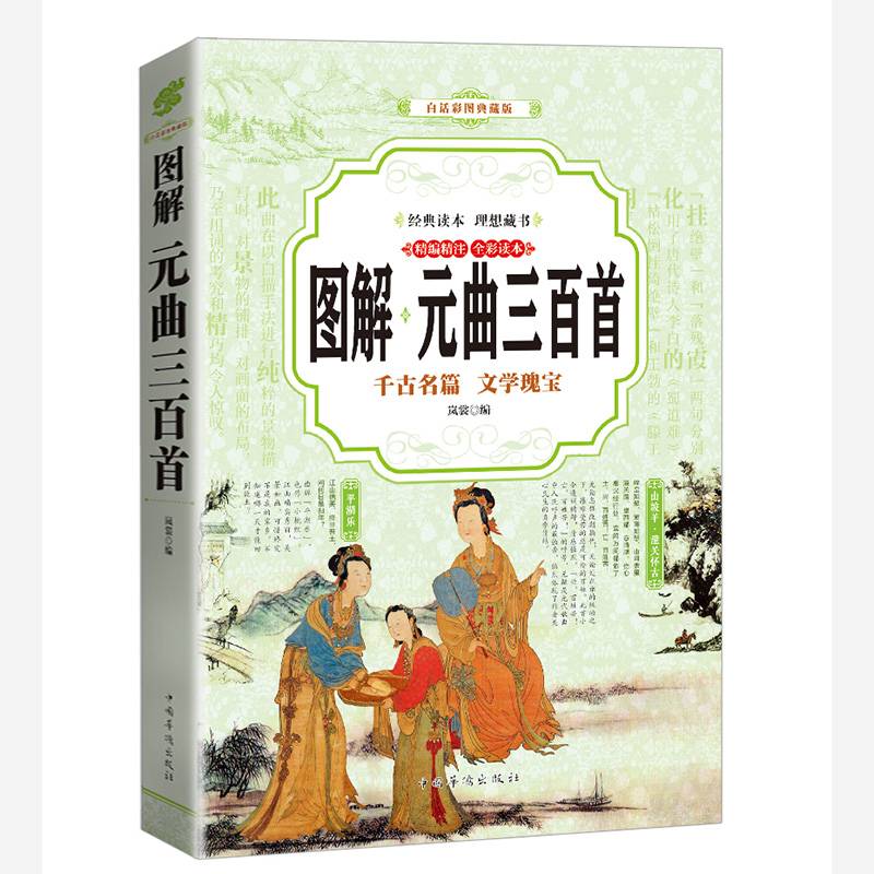 元曲三百首 （全彩印刷 图解版）