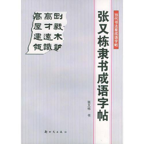 张荣庆行书成语字帖