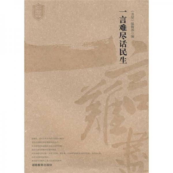 一言难尽话民生
