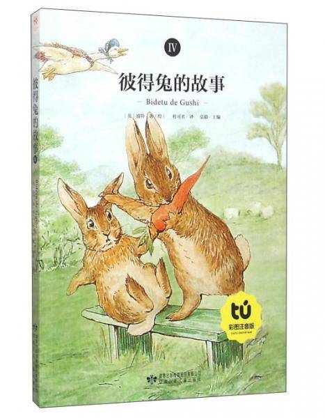 彼得兔的故事4（彩图注音版）