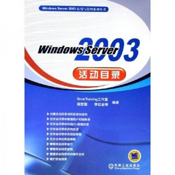 Windows Server 2003活动目录