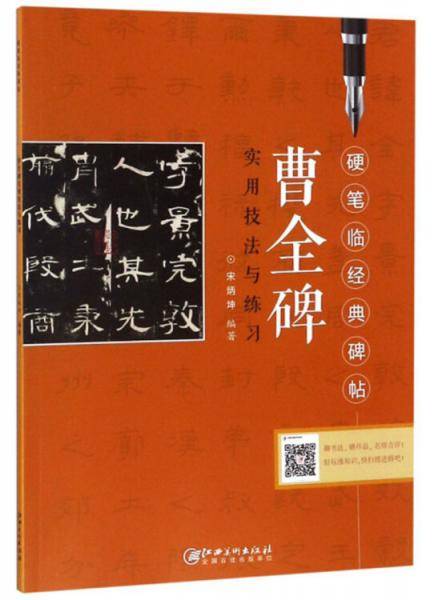 硬笔临经典碑帖   曹全碑